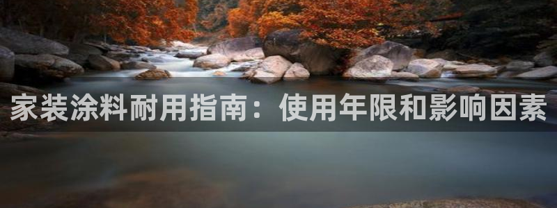 和记官网首页：家装涂料耐用指南：使用年限和影响因素