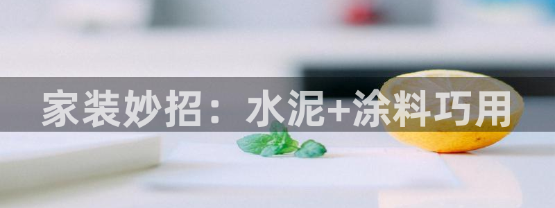 和记国际：家装妙招：水泥+涂料巧用