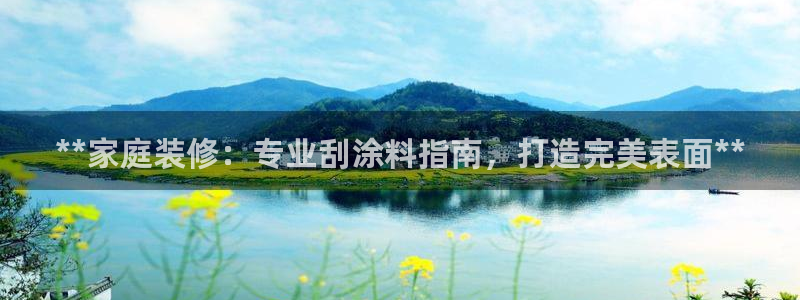 和记国际：**家庭装修：专业刮涂料指南，打造完美表面**