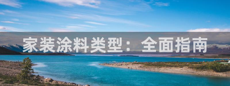 和记网页：家装涂料类型：全面指南