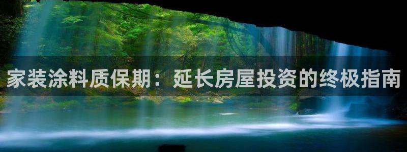 和记ag旗舰厅app：家装涂料质保期：延长房屋投资的终极指南