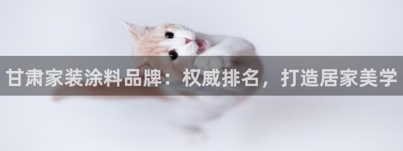 和记官方网址：甘肃家装涂料品牌：权威排名，打造居家美学