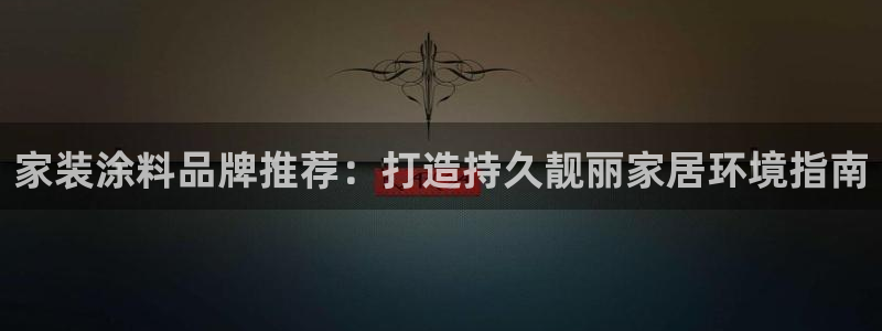 和记2017app：家装涂料品牌推荐：打造持久靓丽家居环境指南