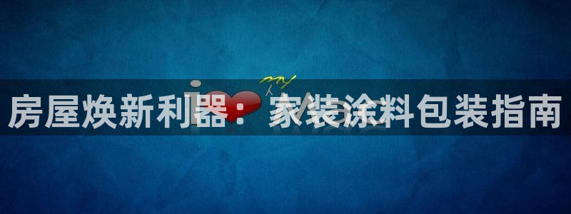 和记官方直营：房屋焕新利器：家装涂料包装指南