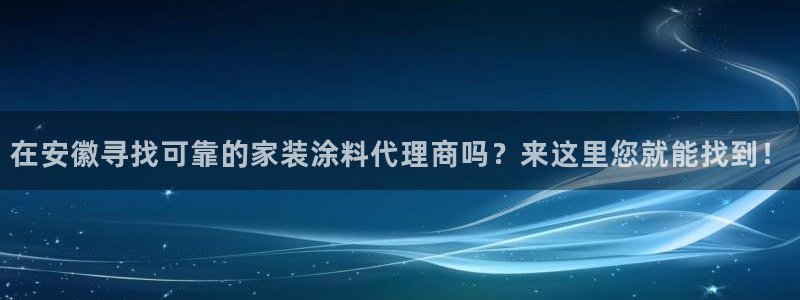 和记港口：在安徽寻找可靠的家装涂料代理商吗？来这里您就能找到！