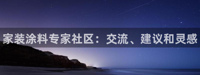 和记国际开户：家装涂料专家社区：交流、建议和灵感