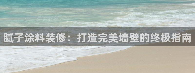 和记paging：腻子涂料装修：打造完美墙壁的终极指南