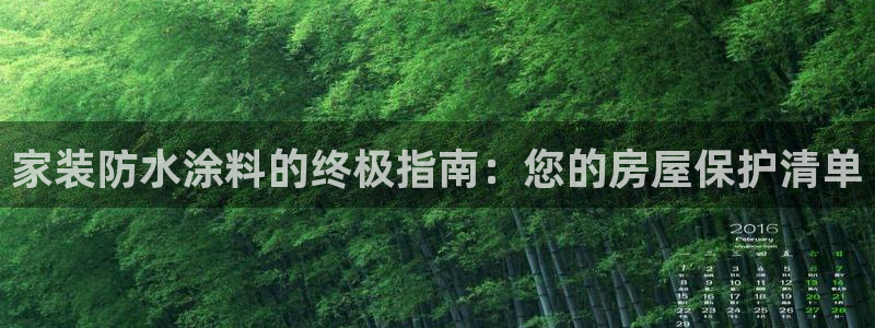 和记下载：家装防水涂料的终极指南：您的房屋保护清单