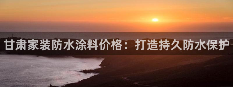 青岛大生和记餐饮管理有限公司：甘肃家装防水涂料价格：打造持久防水保护