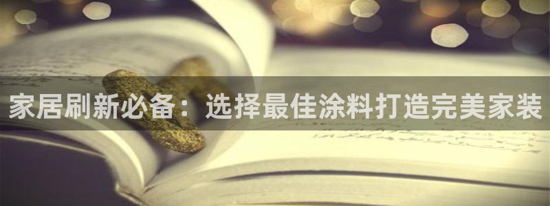 和记h88游戏：家居刷新必备：选择最佳涂料打造完美家装
