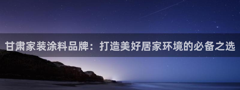 和记官方直营：甘肃家装涂料品牌：打造美好居家环境的必备之选