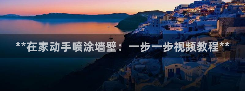 和记ag：**在家动手喷涂墙壁：一步一步视频教程**