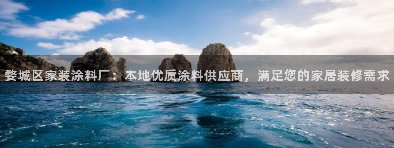 和记ag登录：婺城区家装涂料厂：本地优质涂料供应商，满足您的家居装修需求