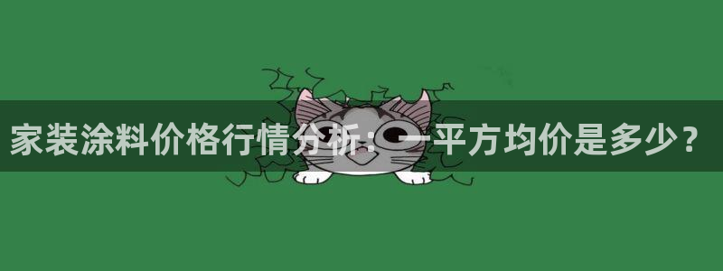 和记官方直营注册：家装涂料价格行情分析：一平方均价是多少？