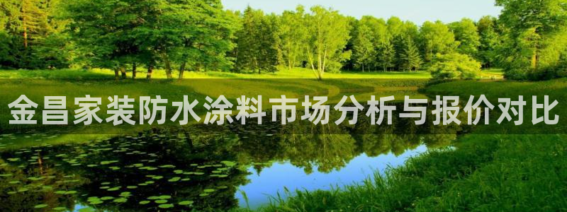和记(福建)商贸有限公司招聘：金昌家装防水涂料市场分析与报价对比