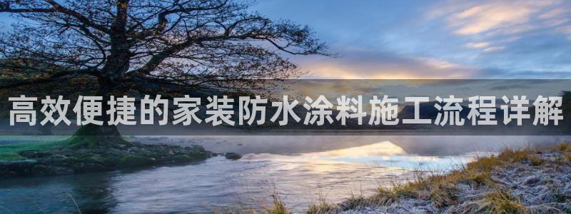 和记ag：高效便捷的家装防水涂料施工流程详解