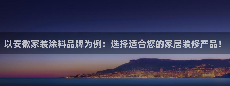 和记官网：以安徽家装涂料品牌为例：选择适合您的家居装修产品！