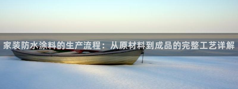 和记国际客服：家装防水涂料的生产流程：从原材料到成品的完整工艺详解