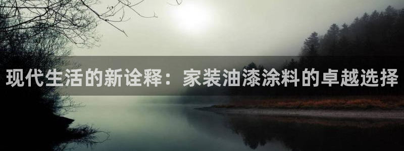 和记官网登陆：现代生活的新诠释：家装油漆涂料的卓越选择