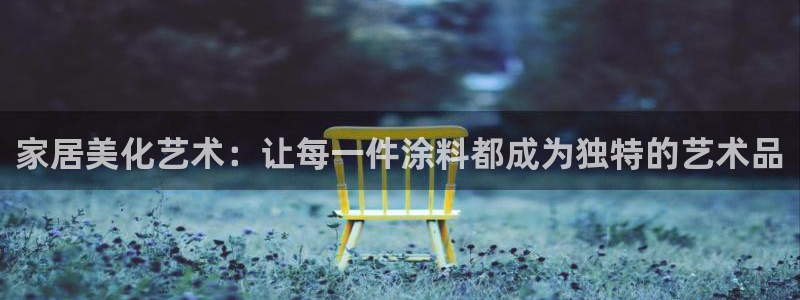 和记官方网址：家居美化艺术：让每一件涂料都成为独特的艺术品