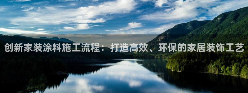 青岛大生和记餐饮管理有限公司：创新家装涂料施工流程：打造高效、环保的家居装饰工艺