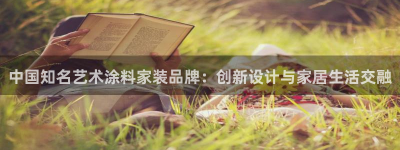 和记最新官方网址：中国知名艺术涂料家装品牌：创新设计与家居生活交融