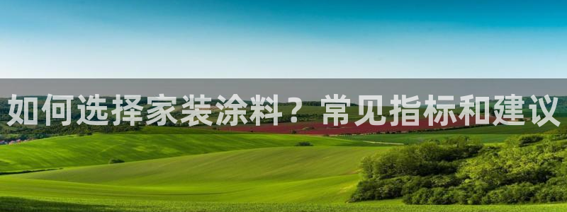 江苏和记餐饮有限公司：如何选择家装涂料？常见指标和建议