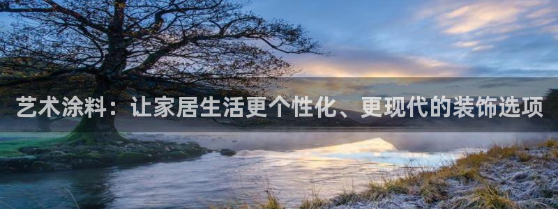 ag和记app：艺术涂料：让家居生活更个性化、更现代的装饰选