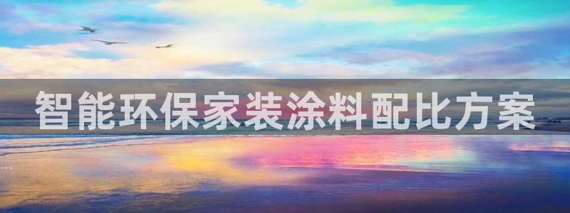 和记官方直营：智能环保家装涂料配比方案