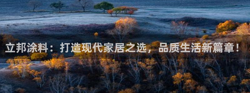 和记h88游戏：立邦涂料：打造现代家居之选，品质生活新篇章！