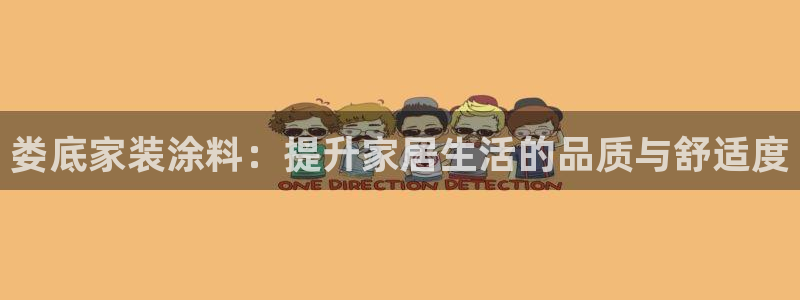 上海和记餐饮有限公司：娄底家装涂料：提升家居生活的品质与舒适度
