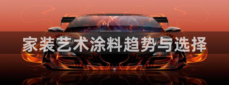 和记官网[中国]官方网站：家装艺术涂料趋势与选择