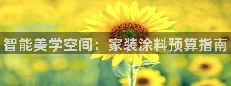 和记官网首页：智能美学空间：家装涂料预算指南