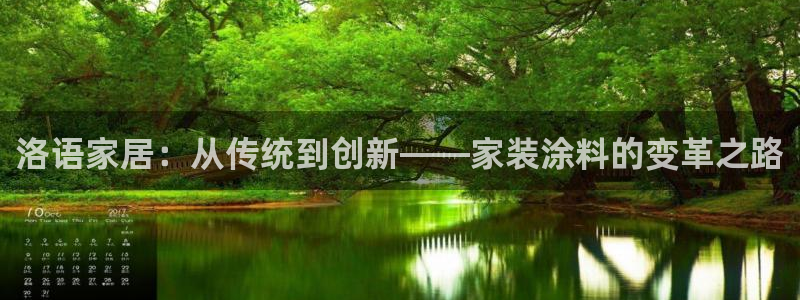 江苏和记数码科技有限公司：洛语家居：从传统到创新——家装涂料