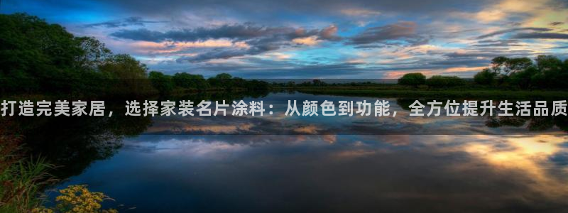和记官网登录：打造完美家居，选择家装名片涂料：从颜色到功能，全方位提升生活品质