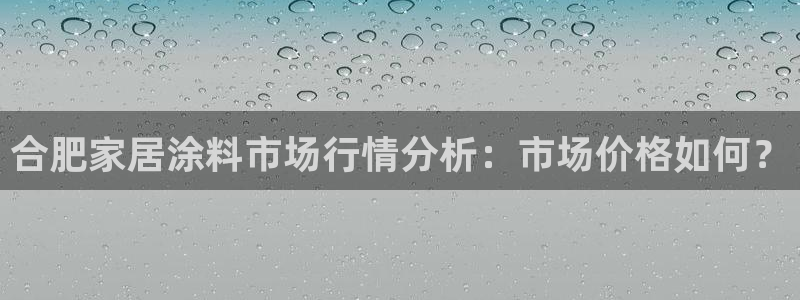和记 官网：合肥家居涂料市场行情分析：市场价格如何？