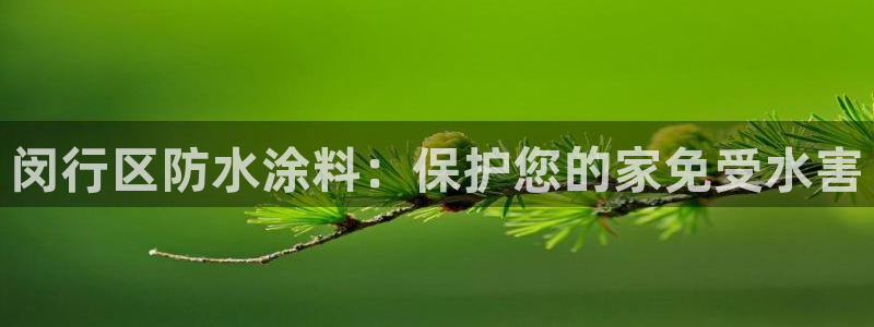 和记(福建)商贸有限公司招聘：闵行区防水涂料：保护您的家免受