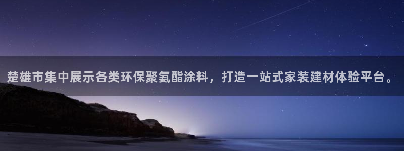 和记旗舰厅：楚雄市集中展示各类环保聚氨酯涂料，打造一站式家装