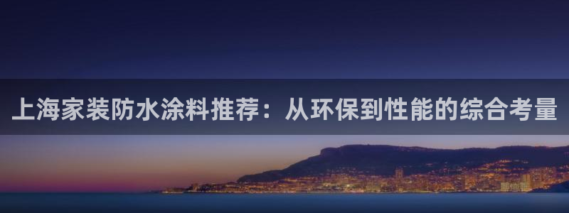 和记 中国首页：上海家装防水涂料推荐：从环保到性能的综合考量