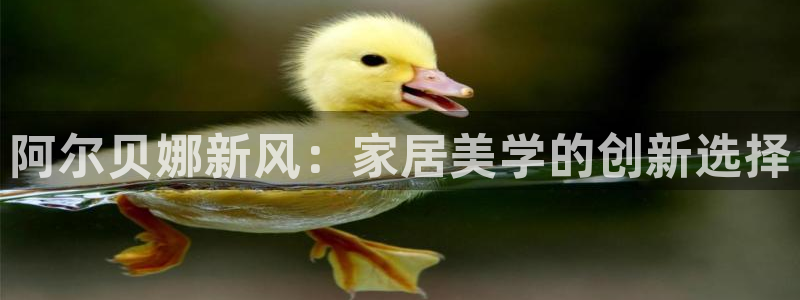 和记娱好网址：阿尔贝娜新风：家居美学的创新选择