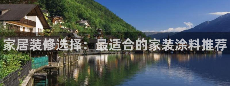 和记平台怎么样：家居装修选择：最适合的家装涂料推荐