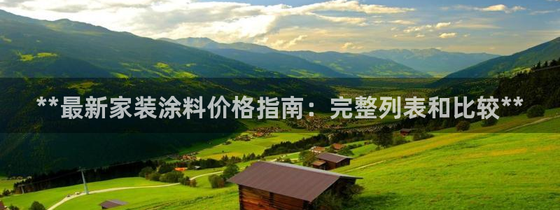 和记ag网页版：**最新家装涂料价格指南：完整列表和比较**