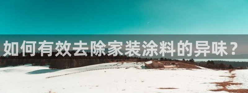 和记娱好网址：如何有效去除家装涂料的异味？