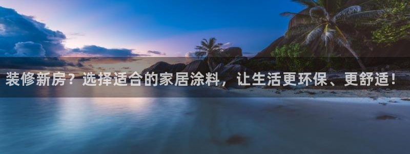 和记广告女主角：装修新房？选择适合的家居涂料，让生活更环保、