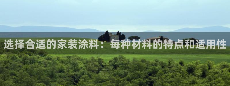 和记登陆：选择合适的家装涂料：每种材料的特点和适用性
