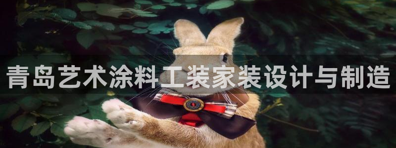 和记官方直营注册导航：青岛艺术涂料工装家装设计与制造