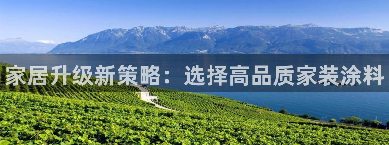 和记官方直营：家居升级新策略：选择高品质家装涂料