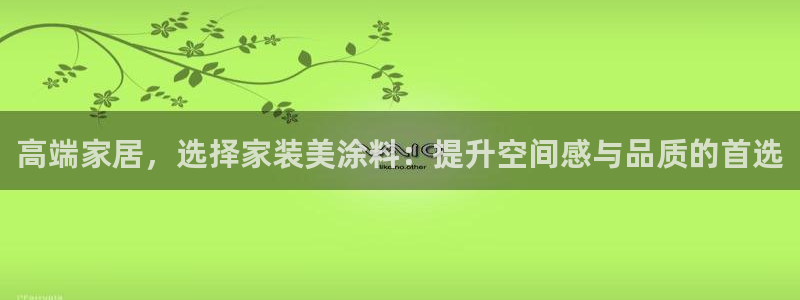 和记官方直营注册：高端家居，选择家装美涂料：提升空间感与品质的首选