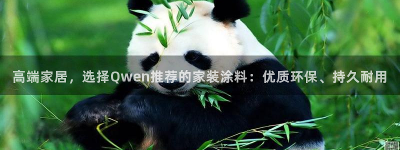 和记国际开户网站：高端家居，选择Qwen推荐的家装涂料：优质环保、持久耐用