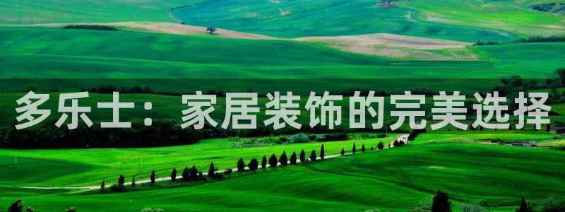 和记ag网址：多乐士：家居装饰的完美选择